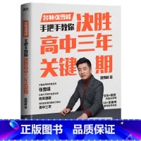 决胜高中三年关键期 全国通用 [正版]张雪峰3册作品任选 选择比努力更重要 决胜高中三年关键期 方向比努力更重要 高考志