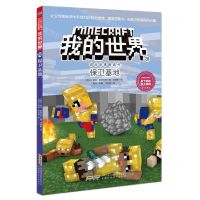 [N]保卫基地/冒险故事图画书/我的世界-9787533785956