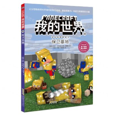 [N]保卫基地/冒险故事图画书/我的世界-9787533785956
