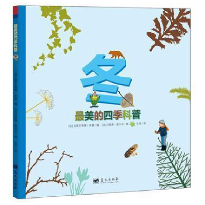 正版新书]最美的四季科普:冬(法)克雷芒蒂娜·苏黛编97875094085