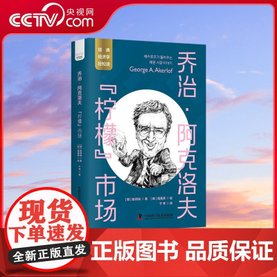 [央视网]乔治 阿克洛夫 柠檬 市场 ZK