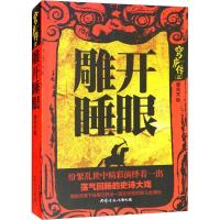 正版新书]雕开睡眼姜兆文9787552114188