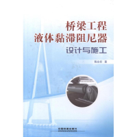 [M]桥梁工程液体黏滞阻尼器设计与施工-9787113139438