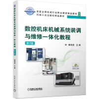 正版新书]数控机床机械系统装调与维修一体化教程韩鸿鸾 著97871