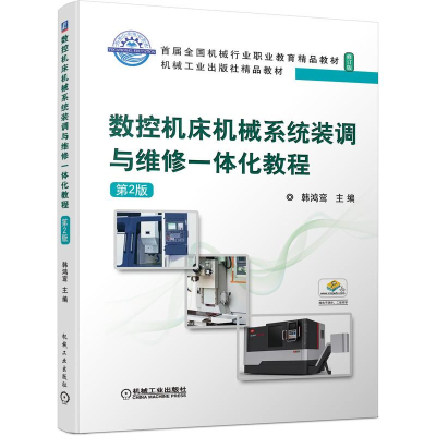 正版新书]数控机床机械系统装调与维修一体化教程韩鸿鸾 著97871