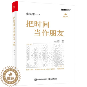 [醉染正版]把时间当作朋友 李笑来 罗辑思维 财富自由之路 自我实现 心灵与修养书籍 把时间当做朋友 投资理财书籍
