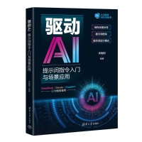 正版新书]驱动AI:提示词指令入门与场景应用(人工智能前沿实践