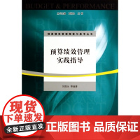 预算绩效管理实践指导/预算绩效管理探索与思考丛书/上海高
