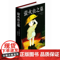 萤火虫之墓(动画电影《萤火虫之墓》原著,直木奖获奖作品)