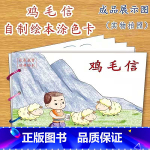 鸡毛信(10张) [正版]幼儿自制绘本故事书diy材料包小学生幼儿园学前儿童少儿宝宝亲子手工创意模板a4半成品卡纸手绘涂