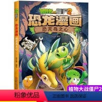09.恐龙岛之心 [正版]植物大战僵尸2恐龙漫画9恐龙岛之心二三四五六年级7-9-10-12岁小学生儿童科普百科绘本漫画