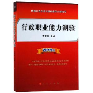 正版新书](2019版)行政职业能力测验王甫银9787010200651