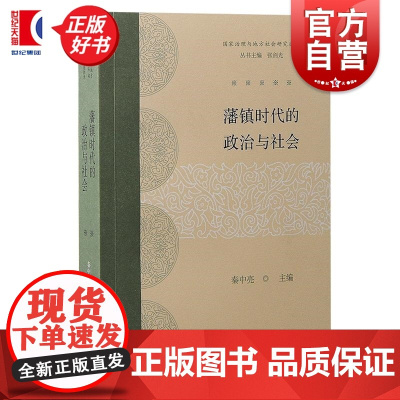 藩镇时代的政治与社会 国家治理与地方社会研究丛书秦中亮主编上海古籍出版社