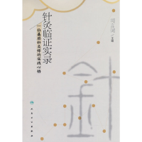 醉染图书针灸临实录·一位基层针灸师的实践心悟9787117334853