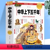 [正版]中国中华上下五千年 彩绘本中国通史历史类书籍完整版 小学生版资治通鉴少年读史记写给儿童的中国历史 初中生青少年