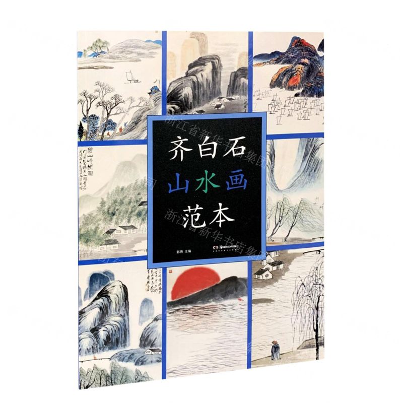 [N]齐白石山水画范本-9787535693495