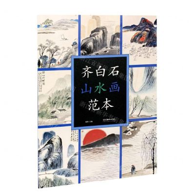 [N]齐白石山水画范本-9787535693495