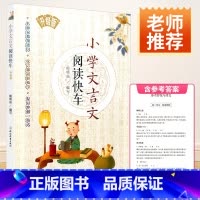 小学文言文阅读快车 小学通用 [正版]小学文言文阅读快车升级版小学三年级四年级五年级六年级上册下册通用小升初小学语文课外