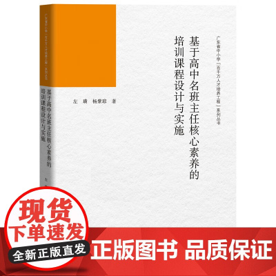 基于高中名班主任核心素养的培训课程设计与实施(广东省中小学“百千万人才培养工程”系列丛书)