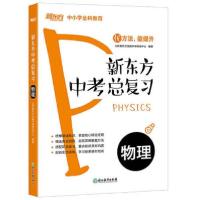 正版新书]新东方中考总复习 物理北京新东方优能中学研发中心978