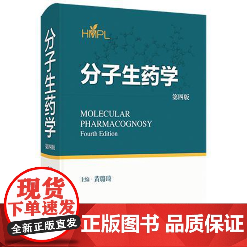分子生药学(第四版) 上海科学技术出版社9787547871577