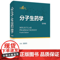 分子生药学(第四版) 上海科学技术出版社9787547871577