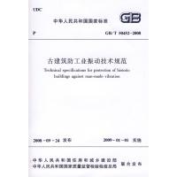 [M]GB/T50452-2008古建筑防工业振动技术规范-1511216686