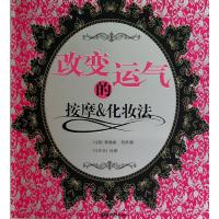 正版新书]改变运气的按摩&化妆法林翰奭9787802208131
