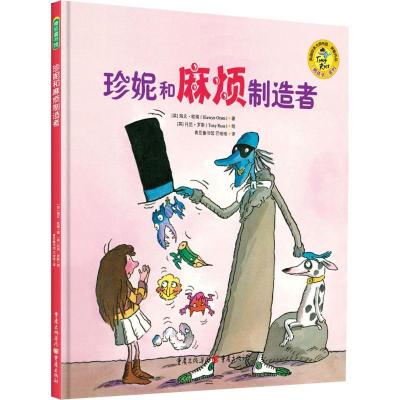 正版新书]珍妮和麻烦制造者海文·欧瑞9787229104313