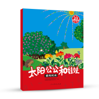 [M]太阳公公和娃娃-9787107315305