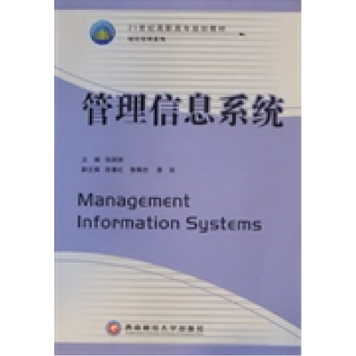 正版新书]管理信息系统张跃胜9787811383928