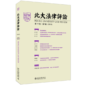 醉染图书北大律评(9卷·辑)9787301310984