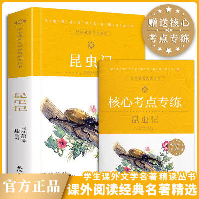 昆虫记法布尔正版原著完整版小学生三年级四年级上册课外书必读的经典书目老师推荐五六年级课外阅读书籍单本青少版