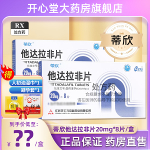 1盒装]蒂欣 他达拉非片 20mg*8片/盒 它达拉菲它达拉非片他达那非男性药品男科用药男科专科药品国产旗舰店片剂
