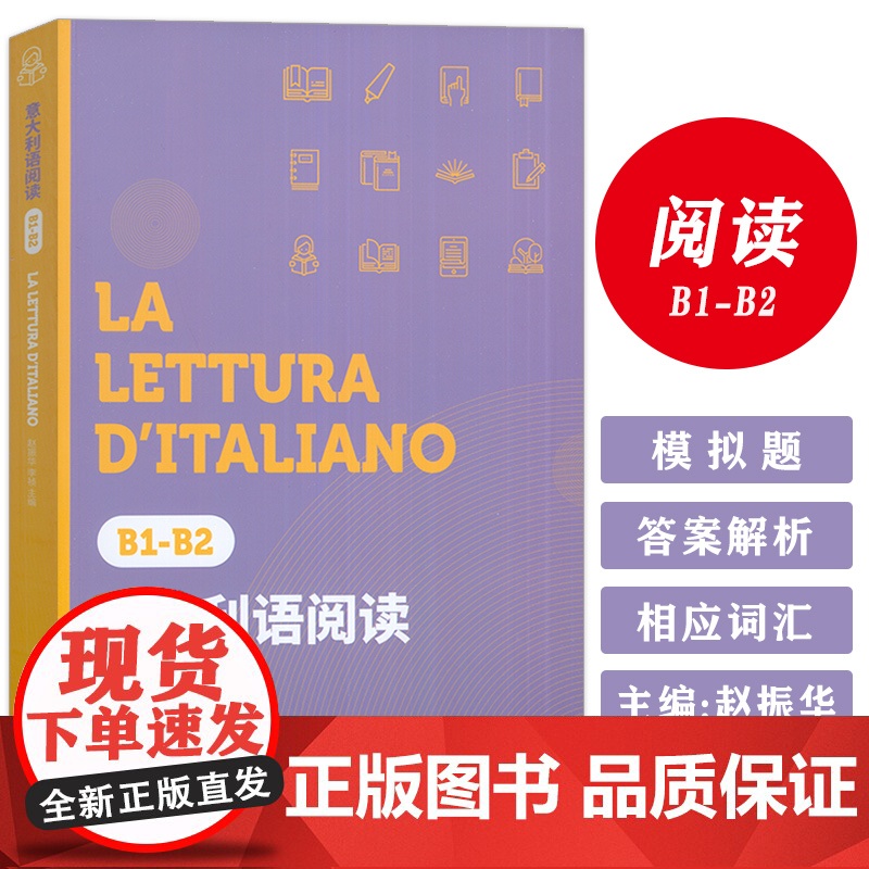 正版 意大利语阅读B1-B2 赵振华 李祯编 东华大学出版社 9787566921833