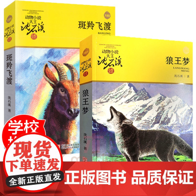 狼王梦+斑羚飞渡 共2册沈石溪动物小说系列品藏书系全本 7-12-14岁三四五六年级中小学生课外阅读书籍 寒暑假阅读教辅