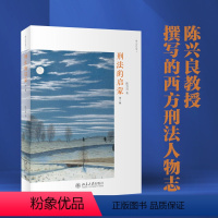 [正版] 书籍刑法的启蒙(第三版)著名刑法学者陈兴良教授 学术普及作品 西方刑法人物志 北京大学出版社