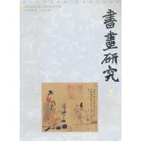 正版新书]书画研究伍许华新 主编9787548011149
