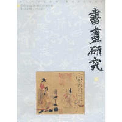 正版新书]书画研究伍许华新 主编9787548011149