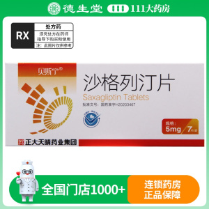 贝斯宁 沙格列汀片 5mg*7片*1板/盒