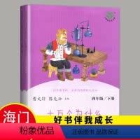 [正版]2024春下学期 好书伴我成长系列 十万个为什么全套小学四年级下册人教版4年级阅读书 儿童文学三年级 海门阅读