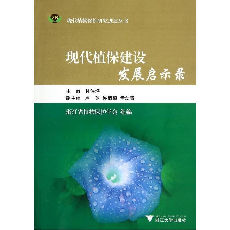 正版新书]现代植保建设发展启示录林伟坪9787308135009