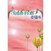 正版新书]写给孩子们的幸福书高峰 著9787533458881