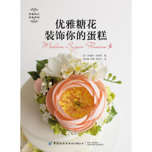 醉染图书优雅糖花装饰你的蛋糕9787518073054