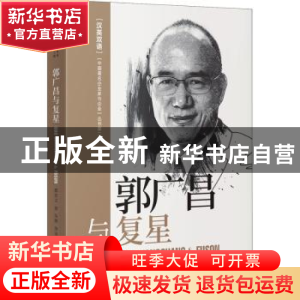 正版 郭广昌与复星:汉英双语 郭宏文著 中译出版社 9787500167501