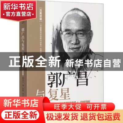 正版 郭广昌与复星:汉英双语 郭宏文著 中译出版社 9787500167501