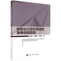 音像船舶动力定位系统的鲁棒容错控制郝立颖,刘艳丽,郑柏超著