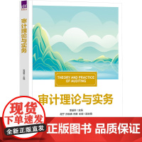 审计理论与实务 李越冬等著 9787302681991 清华大学出版社
