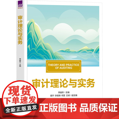 审计理论与实务 李越冬等著 9787302681991 清华大学出版社