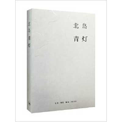 正版新书]青灯北岛9787108054623